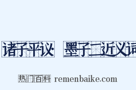 诸子平议·墨子二近义词是什么意思的图片